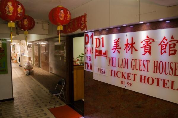 Mei Lam Guest House 홍콩 외부 사진